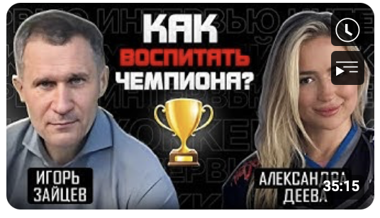 КАК ВОСПИТАТЬ ЧЕМПИОНА: ИГОРЬ ЗАЙЦЕВ И АЛЕКСАНДРА ДЕЕВА